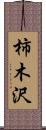 柿木沢 Scroll