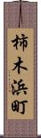 柿木浜町 Scroll