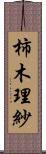 柿木理紗 Scroll