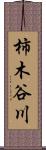 柿木谷川 Scroll