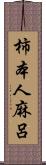 柿本人麻呂 Scroll