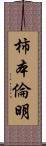 柿本倫明 Scroll