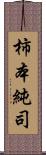 柿本純司 Scroll