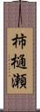 柿樋瀬 Scroll