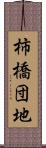 柿橋団地 Scroll