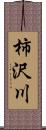 柿沢川 Scroll