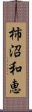 柿沼和恵 Scroll