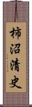 柿沼清史 Scroll