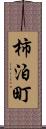 柿泊町 Scroll