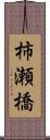 柿瀬橋 Scroll