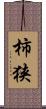 柿狭 Scroll