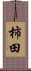 柿田 Scroll
