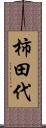 柿田代 Scroll