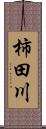 柿田川 Scroll