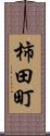 柿田町 Scroll