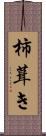 柿葺き Scroll