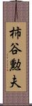 柿谷勲夫 Scroll