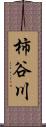 柿谷川 Scroll