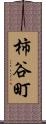 柿谷町 Scroll