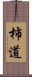 柿道 Scroll