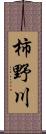 柿野川 Scroll