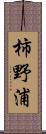 柿野浦 Scroll