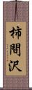 柿間沢 Scroll