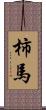 柿馬 Scroll