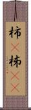 柿(P) Scroll