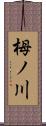 栂ノ川 Scroll