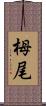 栂尾 Scroll