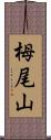 栂尾山 Scroll