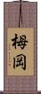 栂岡 Scroll