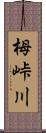 栂峠川 Scroll