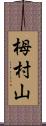 栂村山 Scroll