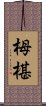 栂椹 Scroll