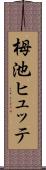 栂池ヒュッテ Scroll