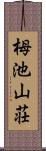 栂池山荘 Scroll