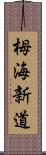 栂海新道 Scroll