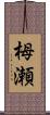 栂瀬 Scroll