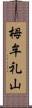 栂牟礼山 Scroll