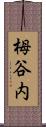 栂谷内 Scroll