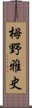栂野雅史 Scroll