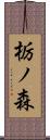 栃ノ森 Scroll
