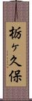 栃ヶ久保 Scroll