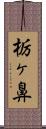 栃ヶ鼻 Scroll