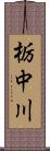 栃中川 Scroll