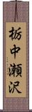 栃中瀬沢 Scroll