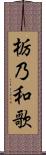 栃乃和歌 Scroll