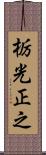 栃光正之 Scroll